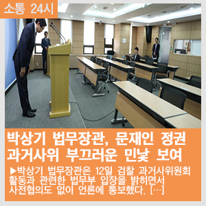  [국회의원 김석기] 박상기 법무장관 '나홀로 기자회견', 문재인 정권 과거사위의 부끄러운 민낯