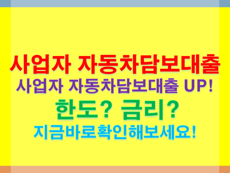  사업자 자동차담보대출 추가로 받고싶어요~!!!