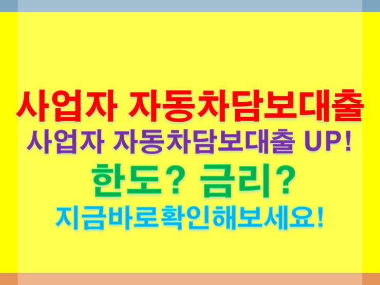 사업자 자동차담보대출 추가로 받고싶어요~!!!