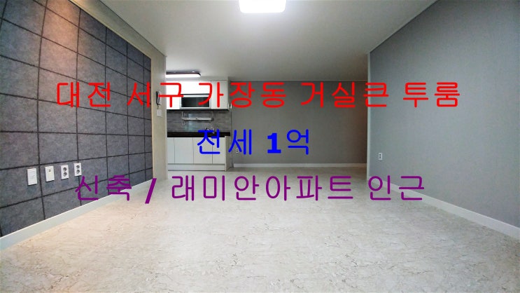 (대전 서구 가장동) 래미안아파트 인근에 있는 신축 김치냉장고자리까지 있는 거실큰 전세 투룸이에요 ~!