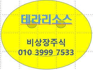  ▷ 테라리소스 비상장주식 ◁