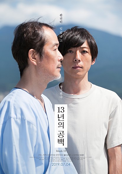 현실적이고 무거운 주제 속에 웃지 못할 타인이 바라본 가장의 모습과 가족이 바라본 가장의 모습을 담담하면서도 다이나믹하게 보여주는 한주의 픽! 추천 영화! <13년의 공백>