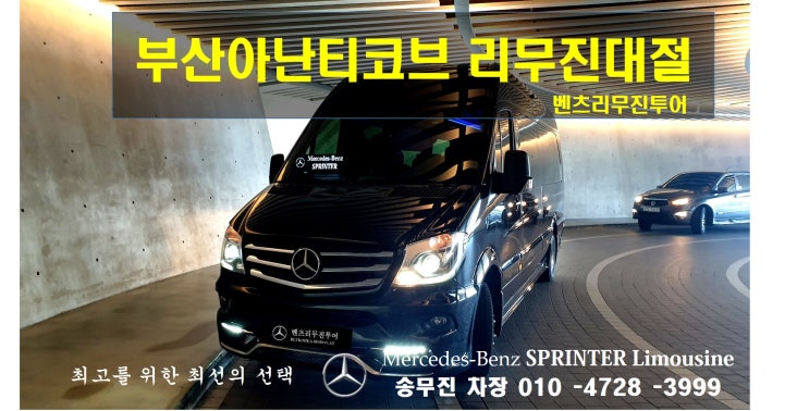  부산기장 아난티코브 리무진차량대여 해서 국내가족여행 하기