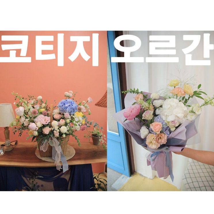  인천 구월동 꽃배달 송도꽃배달 여자친구꽃바구니 선물 결혼기념일꽃다발