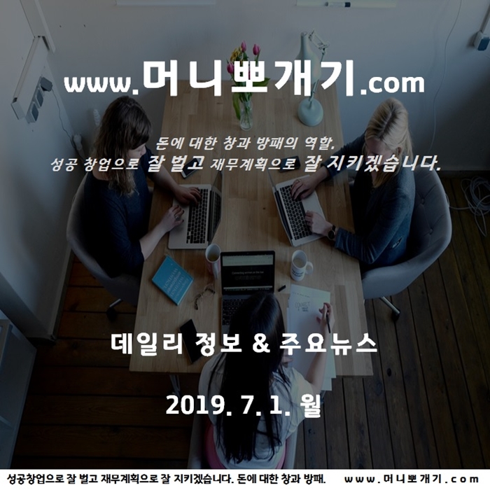 오늘의 뉴스데일리정보 뽀개기 2019년 7월 1일 일요일