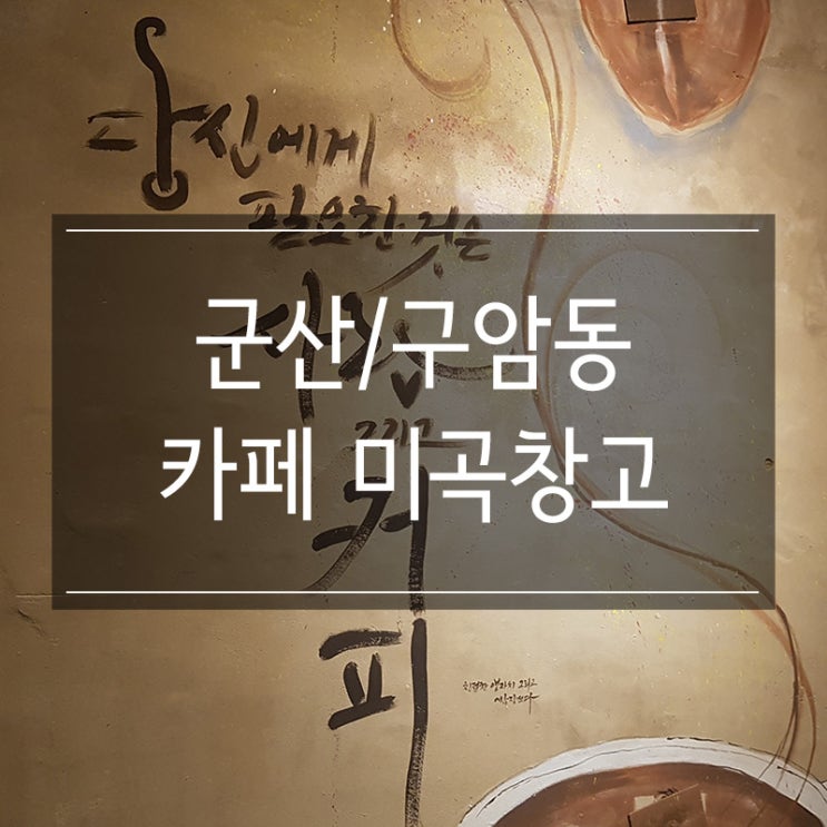 군산 카페 <미곡창고 SQUARE 3.5> 여러 종류의 원두를 맛볼 수 있는 곳 군산 카페 <미곡창고 SQUARE 3.5> 여러 종류의 원두를 맛볼 수 있는 곳
