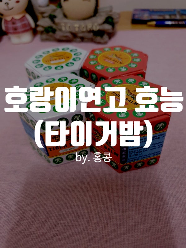 호랑이연고 효능! 화이트 타이거밤, 레드 타이거밤
