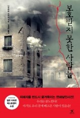  보호받지 못한 사람들 - 나카야마 시치리 