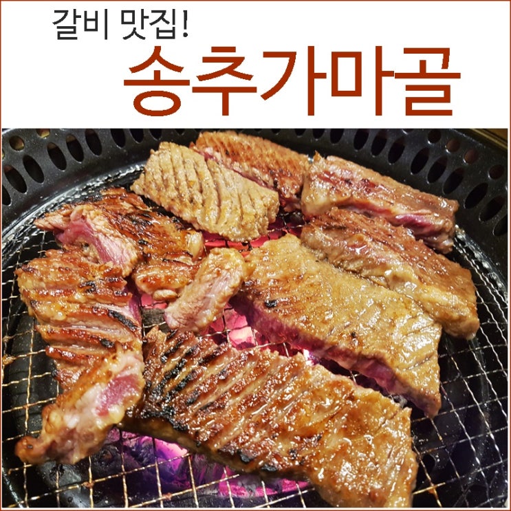 송추가마골 갈비맛집!