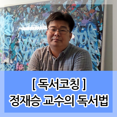  [ 독서코칭 ] 정재승 교수의 독서법