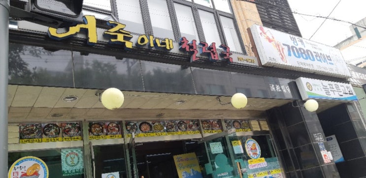  인천 서구 어죽 맛집 어죽이네 철렵국/ 비오는 흐린날에 먹는 어죽 맛있어요.