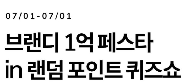  네이버에서 브랜디 1억 검색하세요 랜덤포인트 퀴즈쇼