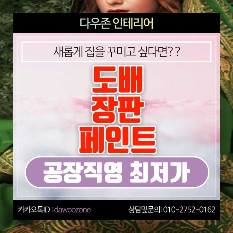  영통동 도배 장판 페인트 공장직영 시공 공사 !!