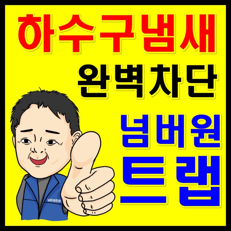  강동구하수구냄새 & 광진구화장실냄새 (싱크대 트랩 / 씽크대배수구교체 : 잠실 강동 하남 구리 성남)