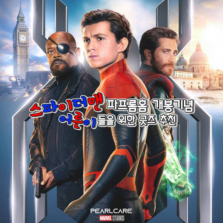  스파이더맨 파프롬홈 개봉기념! 어른이들을 위한 스파이더맨 굿즈 추천