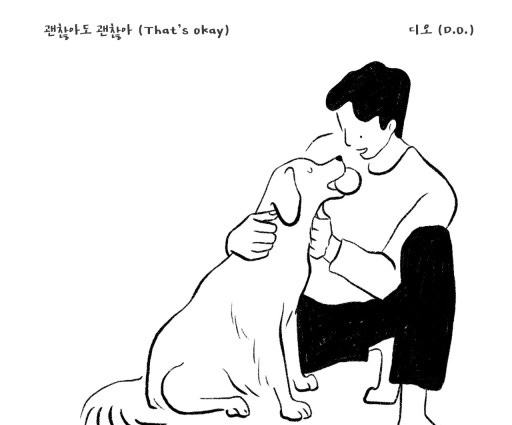  디오(D.O.) - 괜찮아도 괜찮아 듣기/가사/뮤비