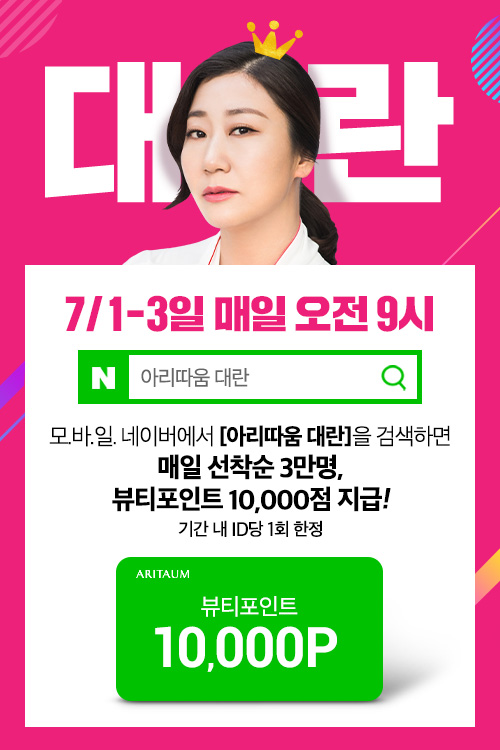  ‘아리따움 대란’ 선착순 3만명에게 뷰티포인트 1만점 지급…유의사항은?