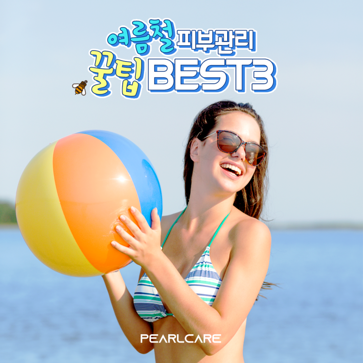  [여름 피부관리 꿀팁BEST3] 내 피부를 지켜줘~