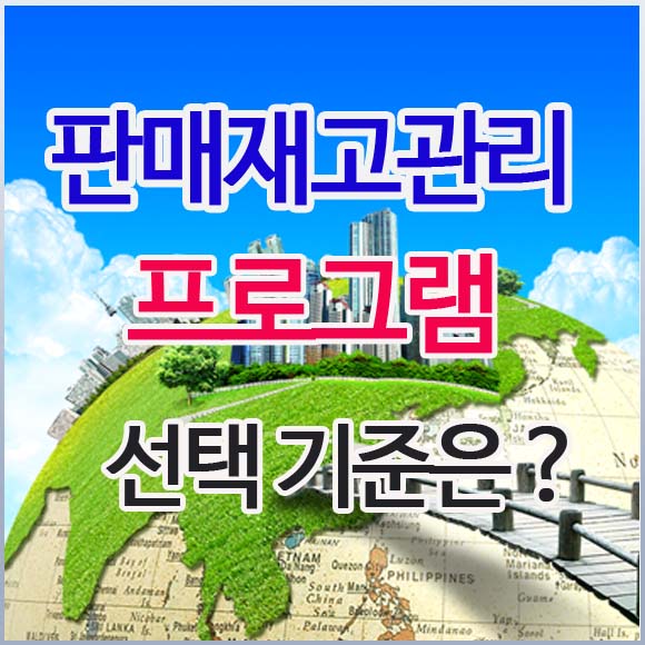  판매재고관리 프로그램 선택 기준