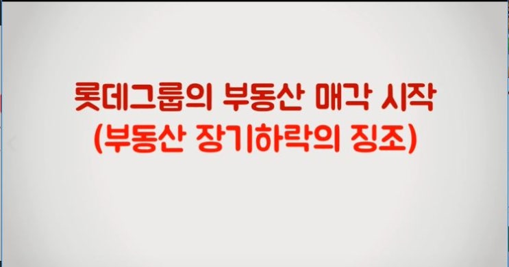  롯데그룹의 롯데백화점 강남점 매각(부동산 장기하락의 신호인가)