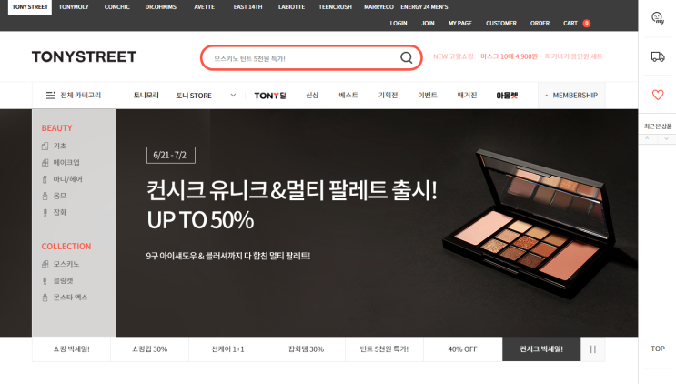  토니스트리트 컨시크 유니크&멀티 팔레트 구매 스토리! + 할인 혜택 적어둠