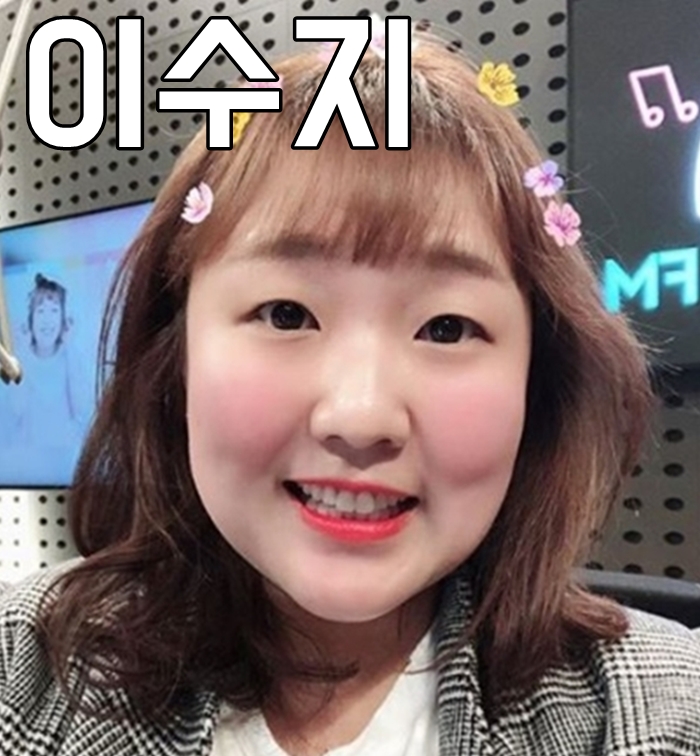  코미디빅리그 이수지 나이 남편 놀라워