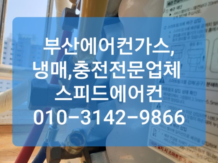  해운대에어컨가스충전 수리문의주세요.