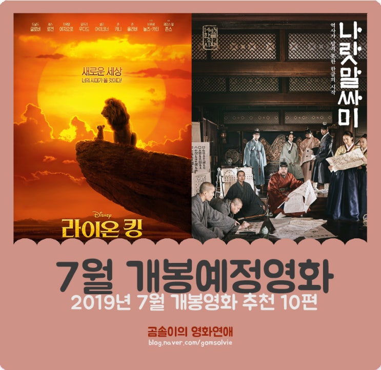 2019년 7월 개봉예정영화, 뜨거운 여름을 더 뜨겁게 달굴 개봉영화 10편