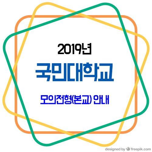  2019년 국민대학교 모의전형 안내 / 학생부종합전형 준비 모의면접 