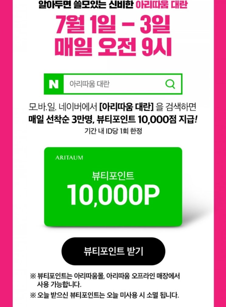  이벤트/아리따움 대란 9시 3만명 만포지급!7/1-3