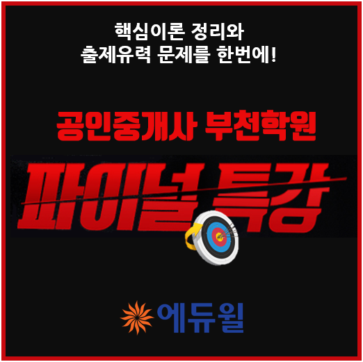  공인중개사 파이널 특강 안내