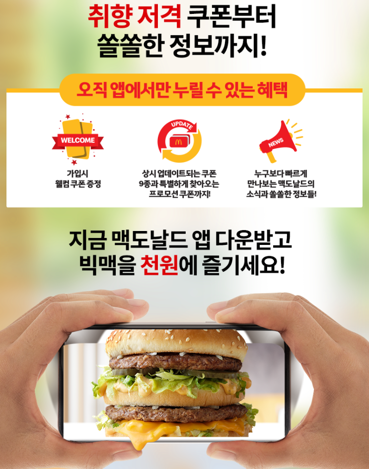  맥도날드 앱 다운받으면 빅맥이 천원!