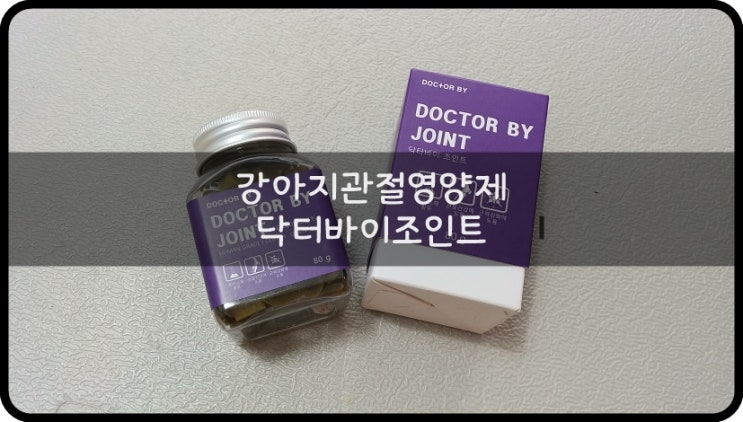  강아지관절영양제, 반려견의 건강한 관절 관리를 위한 '닥터바이조인트'