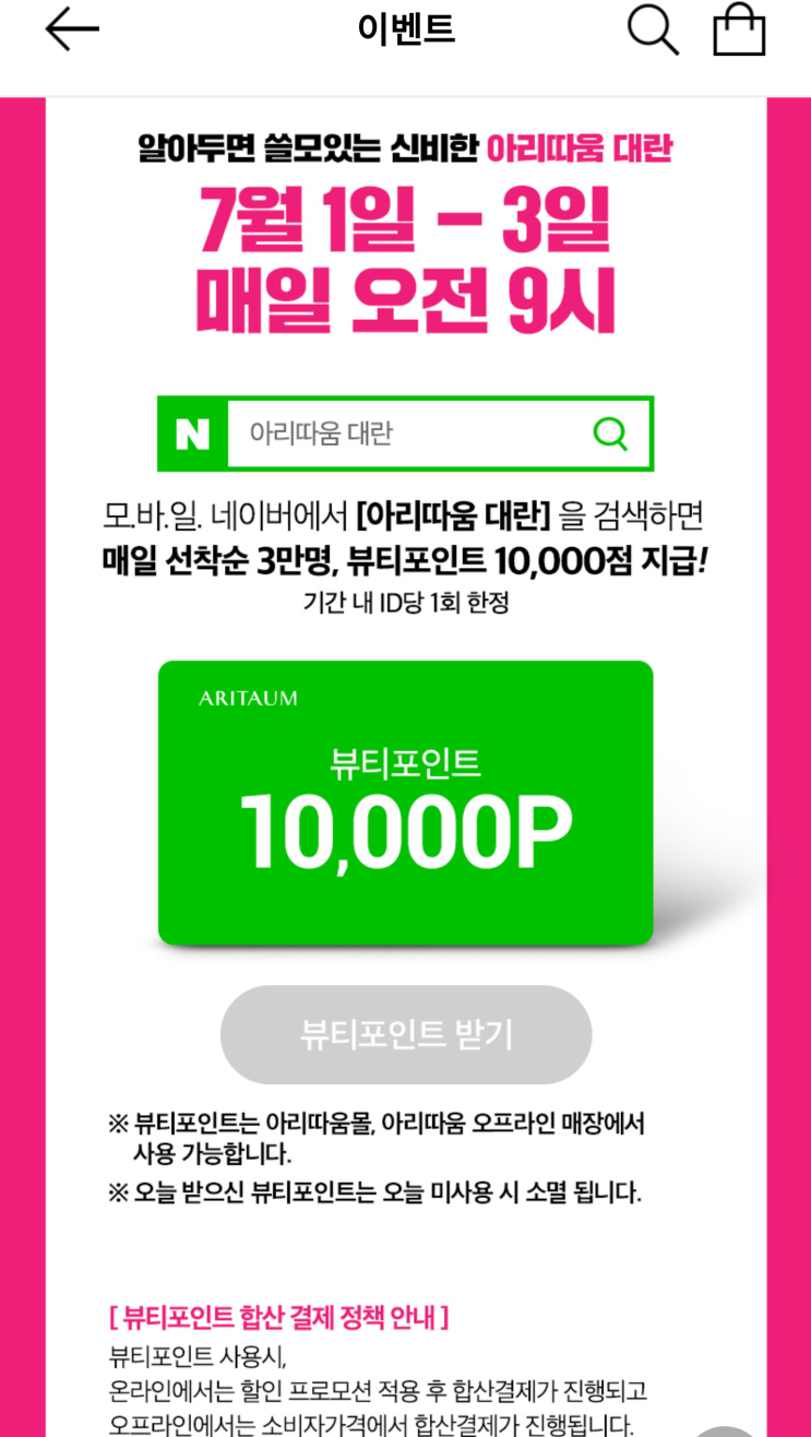  돈버는 이벤트(아리따움.7월.당일 사용.뷰티포인트 1만점 선착순 지급)