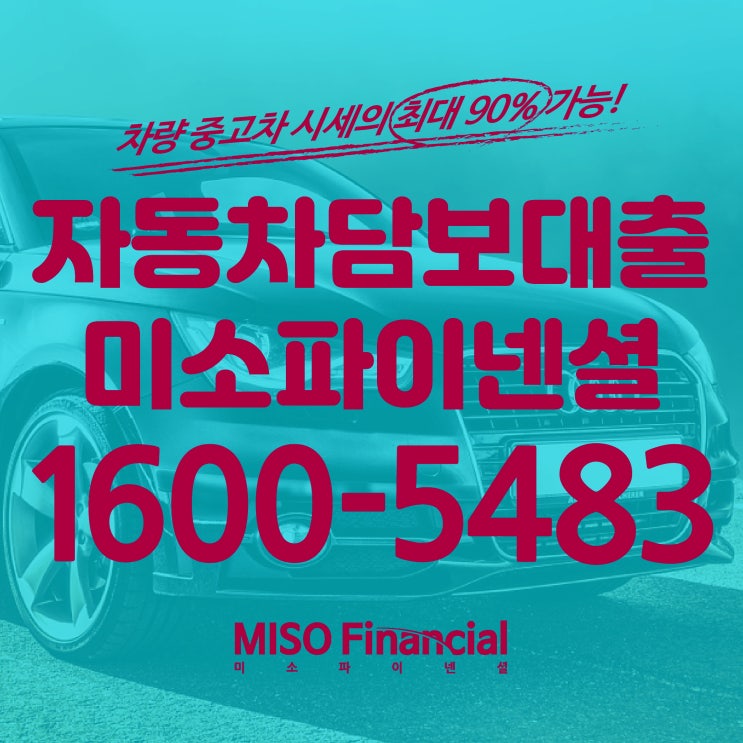  전라남도 신불 입고자동차담보대출 수월한 진행으로 자금 마련