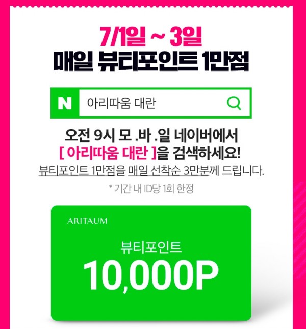  '아리따움'대란 / 7월1~7월3일!