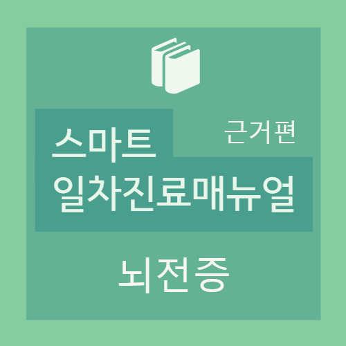  뇌전증(epilepsy) 치료 - 약물 치료, 항뇌전증약, 약물의 선택