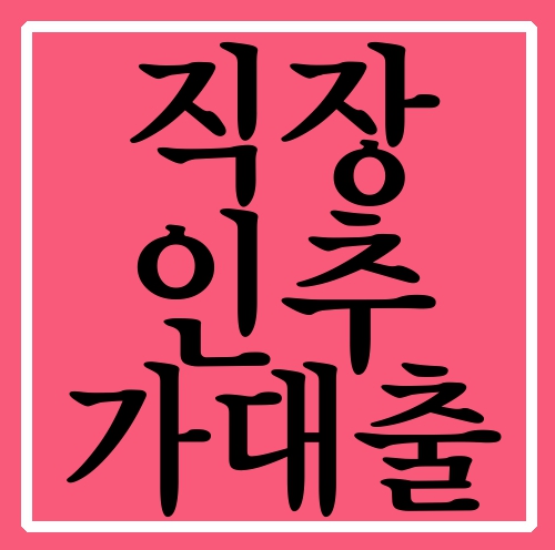  직장인추가대출 쉬운곳 잘 받고 어려움 극복했어요