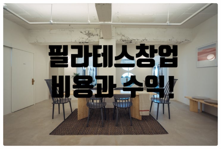 필라테스창업비용과 수익공개! 필라테스창업비용과 수익공개!