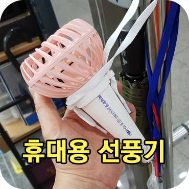  휴대용 선풍기 기념품 제작 사례