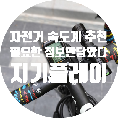  jeegy 지기플레이 자전거 속도계 추천 스마트 라이팅 필수품!