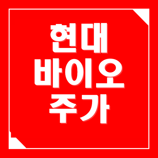  바이오헬스 관련주, 현대바이오 주가 상승의 끝은 어디인가
