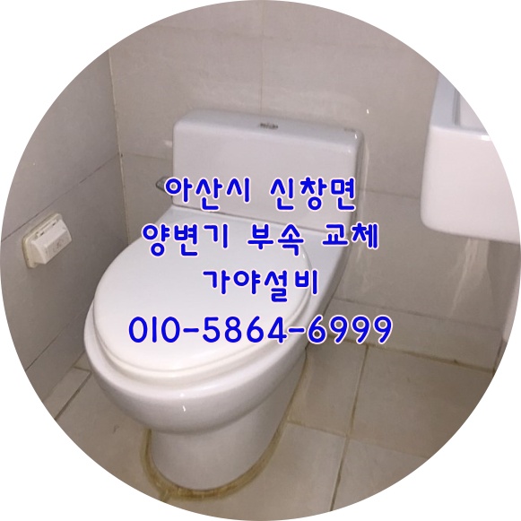 아산 신창면 코아루에듀파크아파트 원피스변기부속교체 변기물이넘쳐요 변기누수가되요 아산변기수리되나요 천아변기수리할때