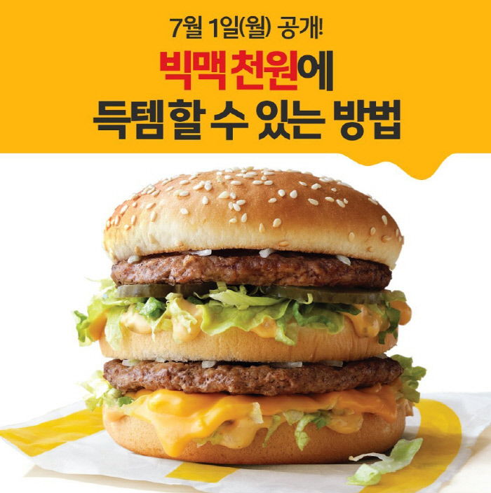 [빅맥 천원] 오늘 하루동안 빅맥을 1000원에 제공! 맥도날드 앱에 가입하면 1000원에 구매가능!