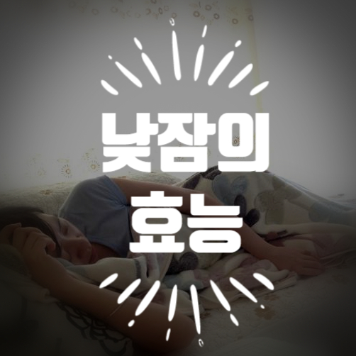  낮잠은 어떤 긍정적인 효과가 있을까?
