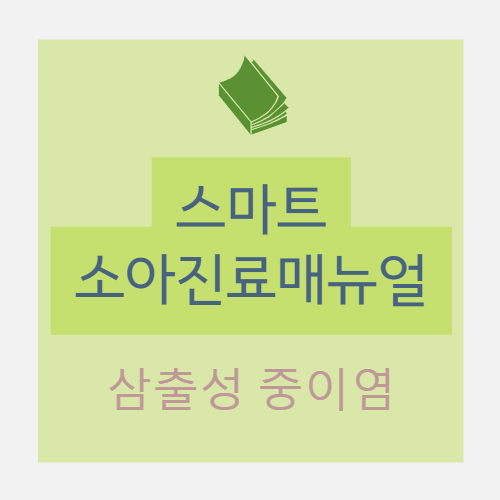  삼출성 중이염(otitis media with effusion) - 증상, 진단 및 검사, 치료, 상병코드(H65.9)