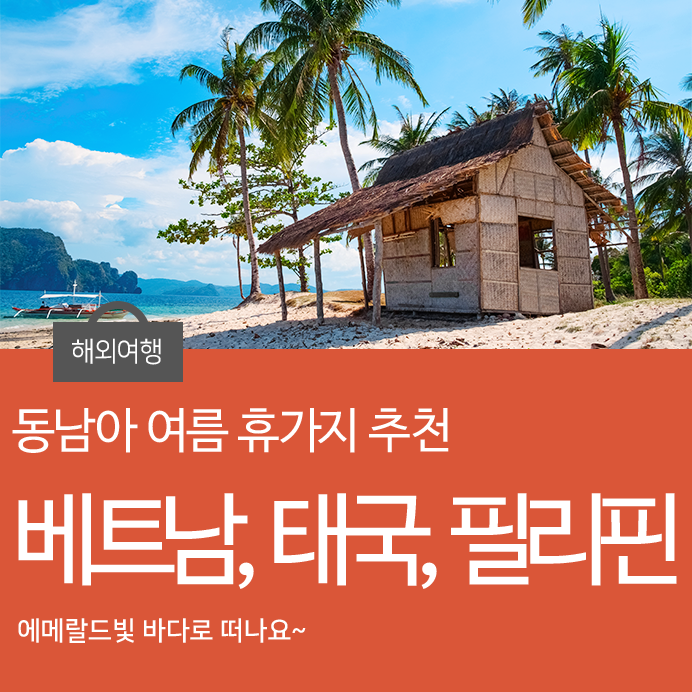  동남아 여행지 추천! 여름휴가로 떠나기 좋은 여행지 태국, 베트남, 필리핀