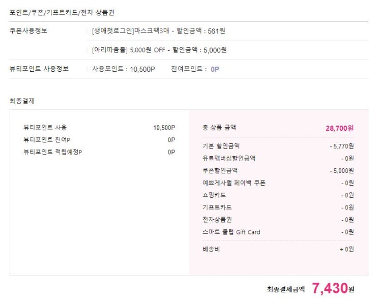  19.07.01 - 아리따움대란, 슈퍼베지톡스클렌저, 더멀매트릭스팩, 일리윤