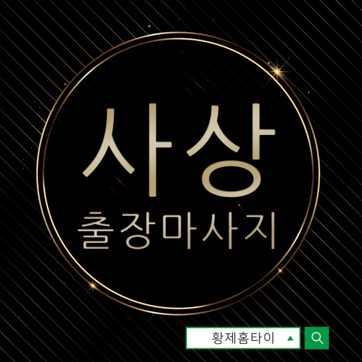  사상출장마사지/사상출장타이마사지 내가 원할 때마다
