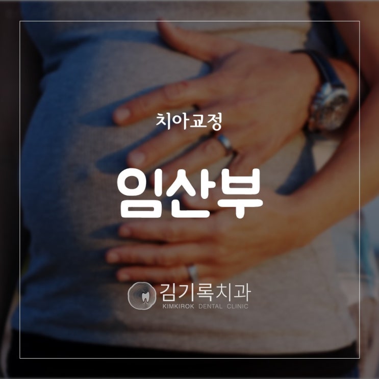 동탄교정치과 임신 중인데 치아교정 괜찮나요? 교정치료받아도 되나요? 임신 치아교정 치료 여부